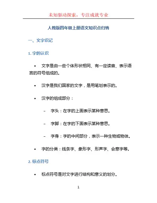 人教版四年级上册语文知识点归纳