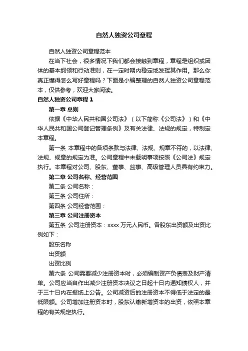 自然人独资公司章程范本