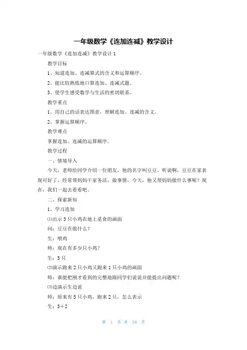 一年级数学《连加连减》教学设计