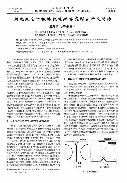 装配式空心板桥铰缝病害成因分析及防治