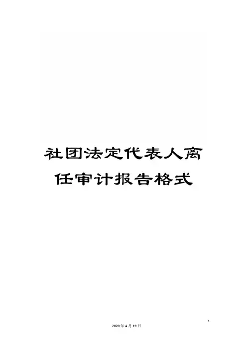 社团法定代表人离任审计报告格式