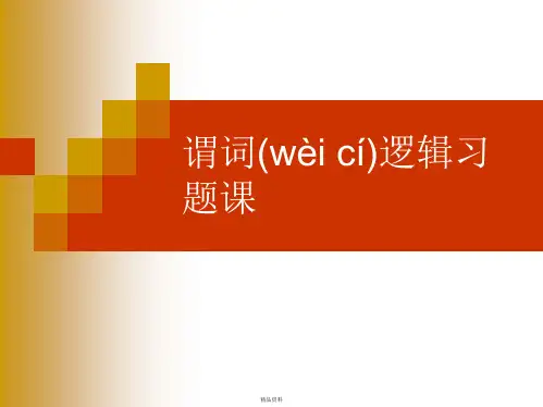 谓词逻辑习题课答案