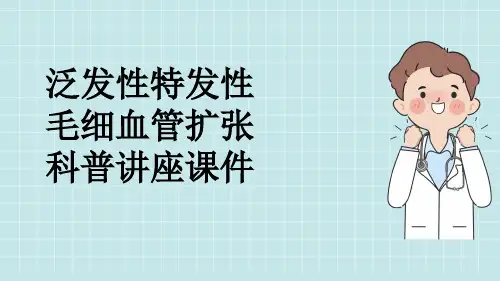泛发性特发性毛细血管扩张科普讲座课件