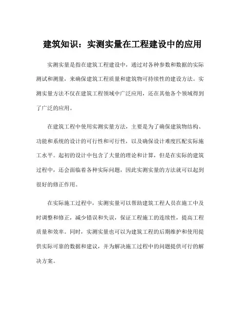 建筑知识：实测实量在工程建设中的应用