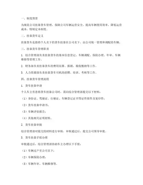 公司对挂靠货车的管理制度