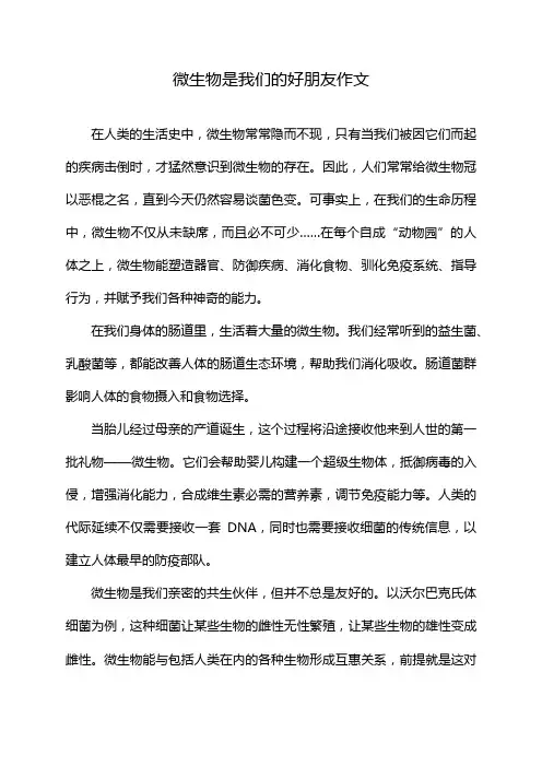 微生物是我们的好朋友作文