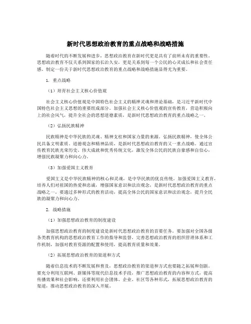 新时代思想政治教育的重点战略和战略措施