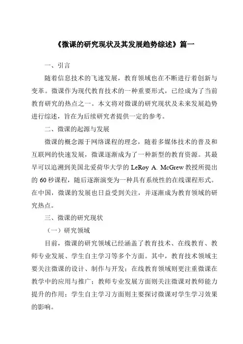 《2024年微课的研究现状及其发展趋势综述》范文