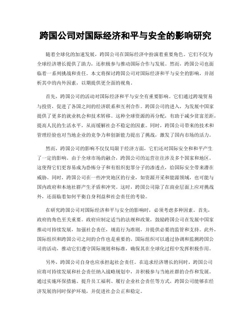 跨国公司对国际经济和平与安全的影响研究