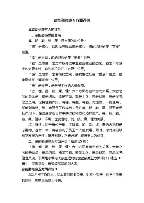 德能勤绩廉五方面评价（精选15篇）