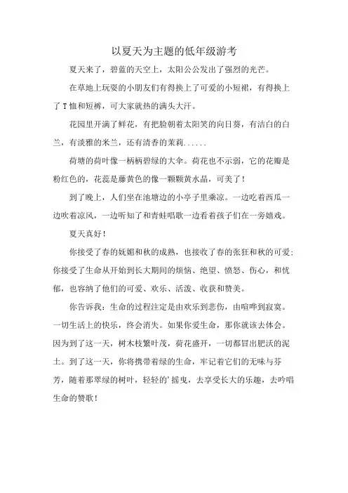 以夏天为主题的低年级游考