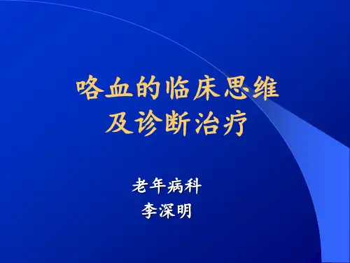 咯血的临床思维及诊断治疗