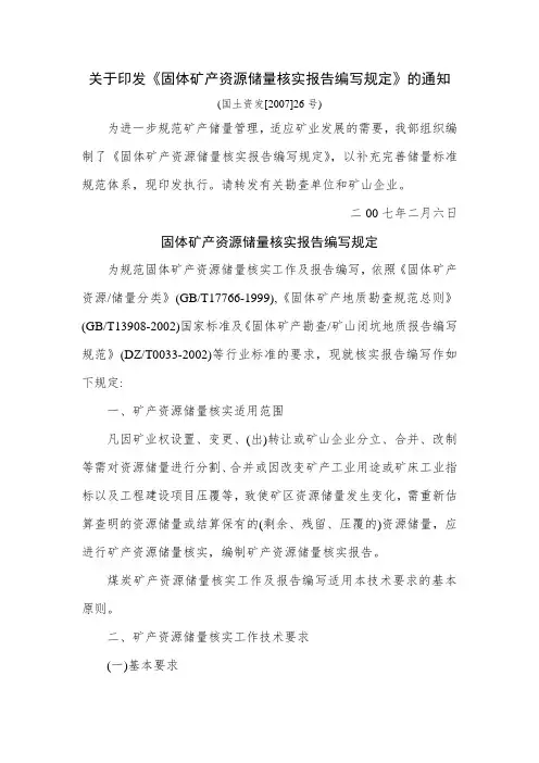 矿山资源储量核实报告编写规定及规范