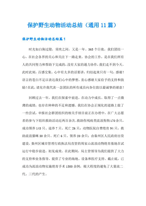 保护野生动物活动总结(通用11篇)