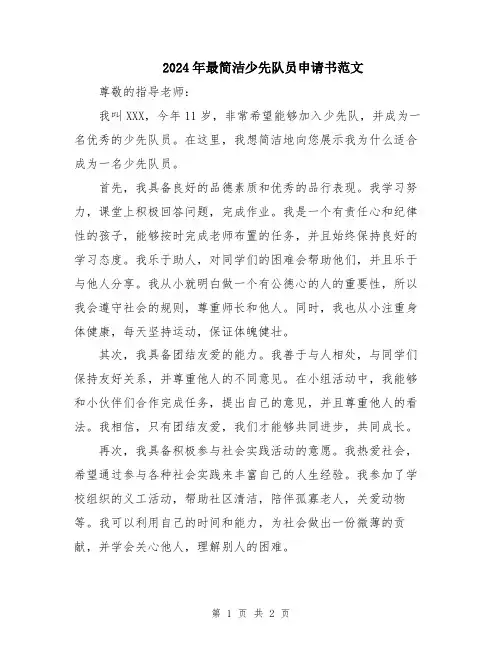 2024年最简洁少先队员申请书范文