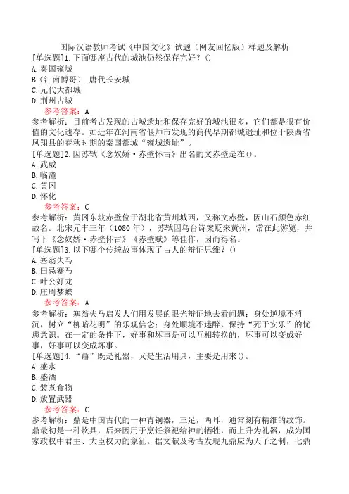 国际汉语教师考试《中国文化》试题(网友回忆版)样题及解析