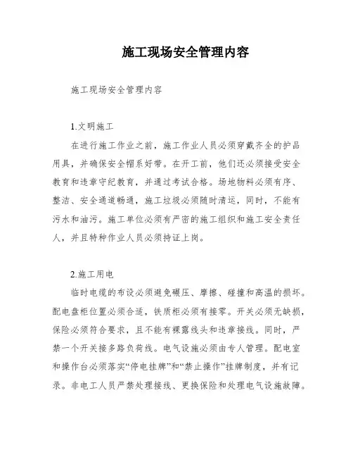 施工现场安全管理内容