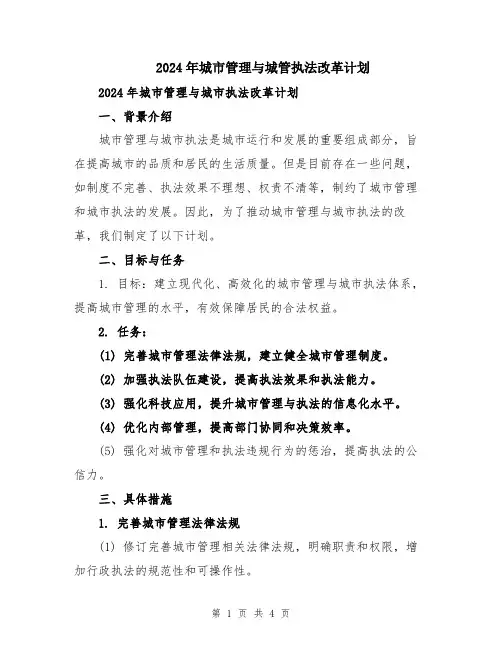 2024年城市管理与城管执法改革计划