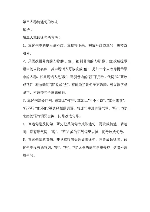 第三人称转述句的改法
