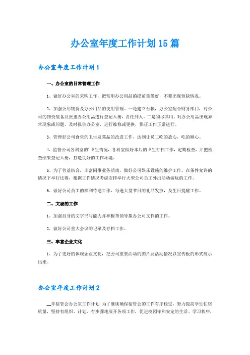 办公室年度工作计划15篇