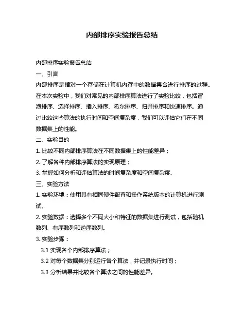 内部排序实验报告总结