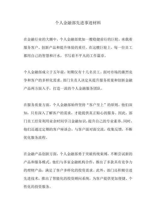 个人金融部先进事迹材料800字