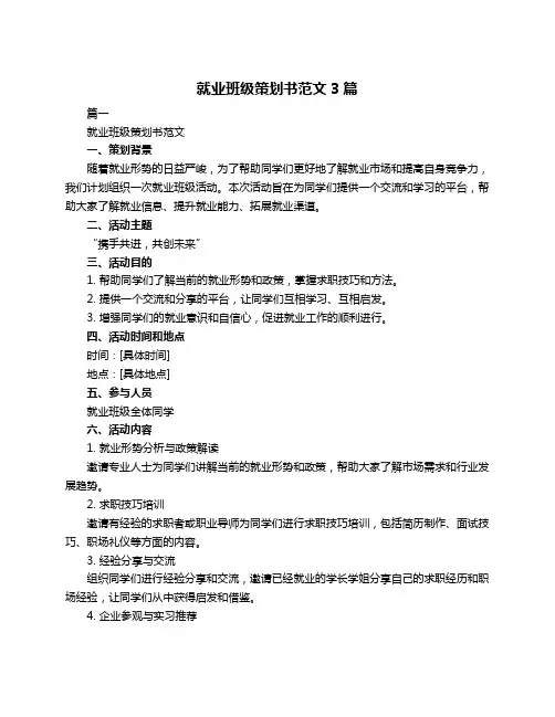 就业班级策划书范文3篇
