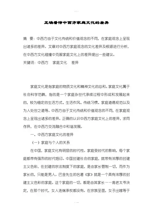 正确看待中西方家庭文化的差异