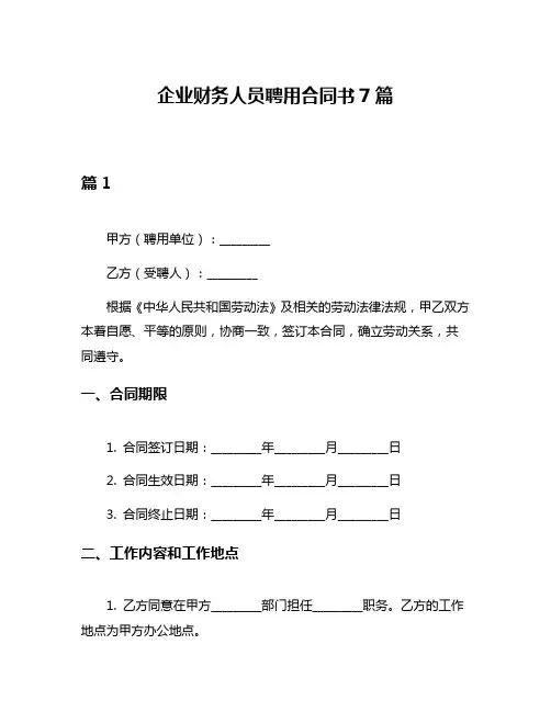 企业财务人员聘用合同书7篇