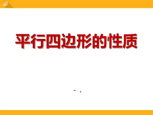 《平行四边形及其性质》PPT课件5