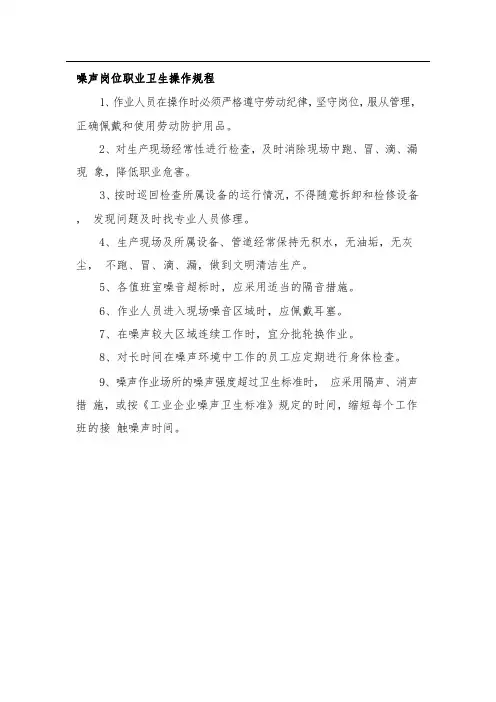 噪声岗位职业卫生操作规程