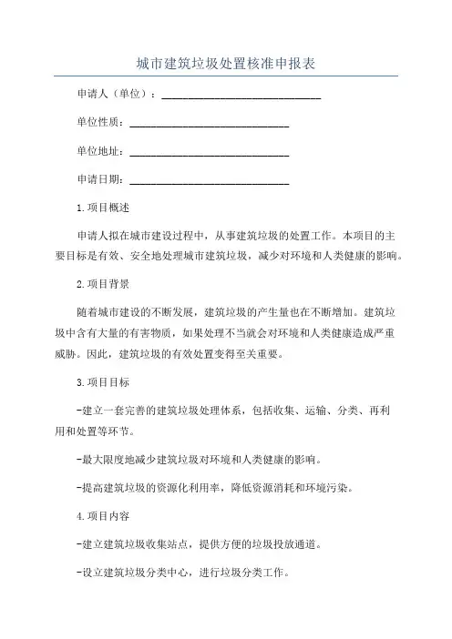城市建筑垃圾处置核准申报表