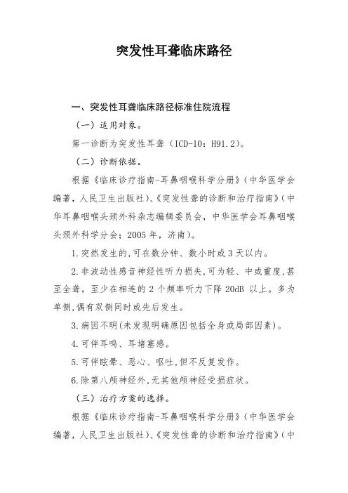 突发性耳聋和双侧感音神经性耳聋(人工耳蜗植入)临床路径