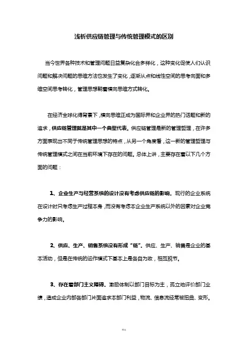 浅析供应链管理与传统管理模式的区别