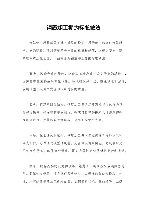 钢筋加工棚的标准做法