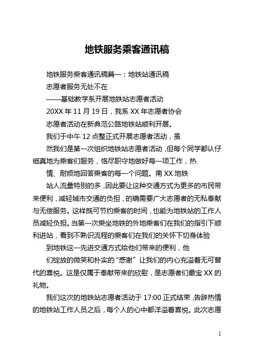 地铁服务乘客通讯稿