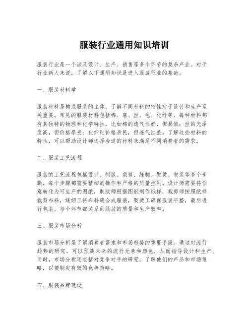 服装行业通用知识培训