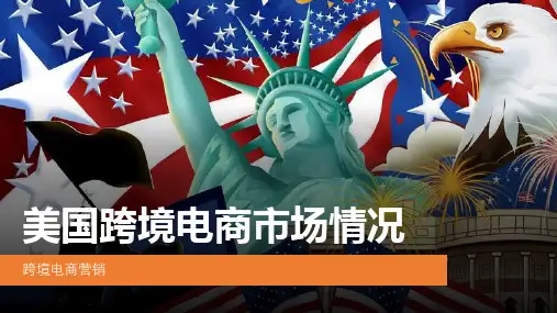 美国跨境电商市场情况