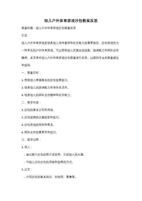 幼儿户外体育游戏沙包教案反思