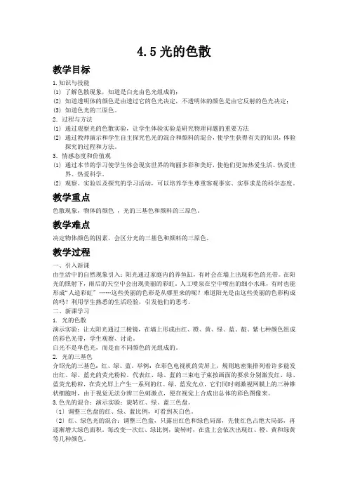 (新)人教版物理八上《4.5光的色散》公开课(教案)