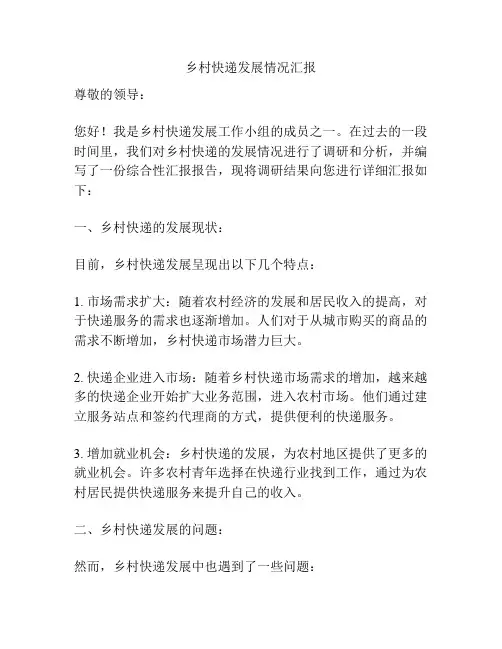 乡村快递发展情况汇报