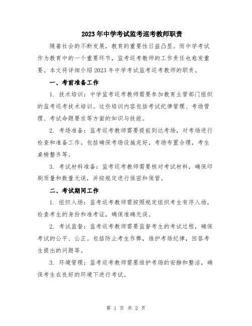 2023年中学考试监考巡考教师职责