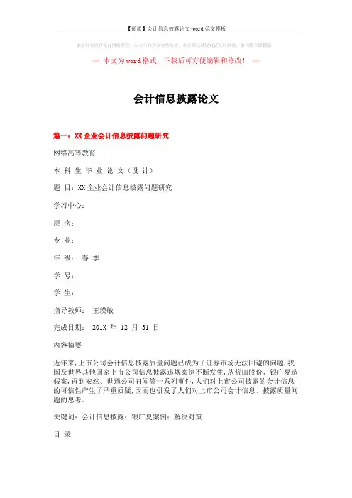 【优质】会计信息披露论文-word范文模板 (8页)
