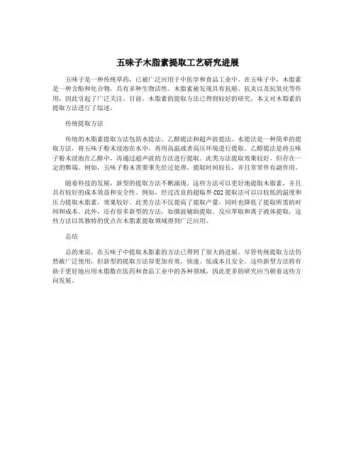 五味子木脂素提取工艺研究进展
