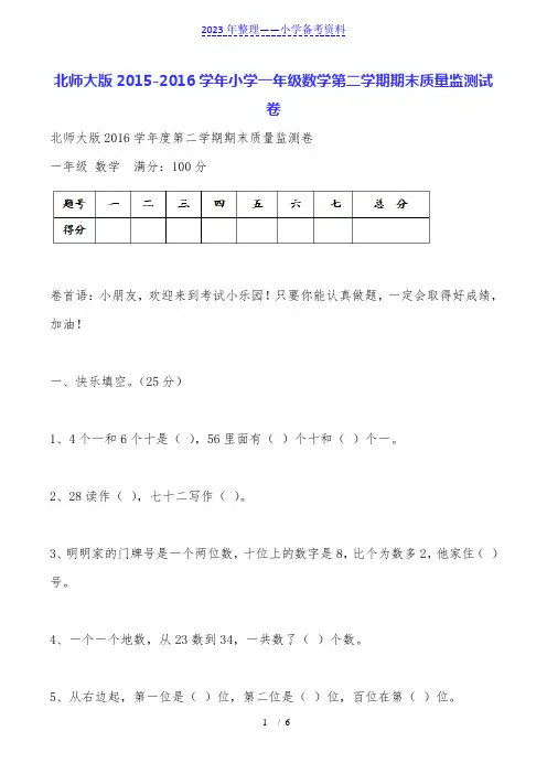北师大版2015-2016学年小学一年级数学第二学期期末质量监测试卷