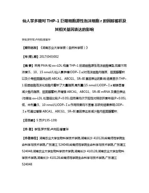 仙人掌多糖对THP–1巨噬细胞源性泡沫细胞r胆固醇蓄积及其相关基因表达的影响