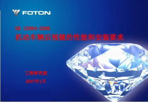 GB 15084——后视镜及安装解析