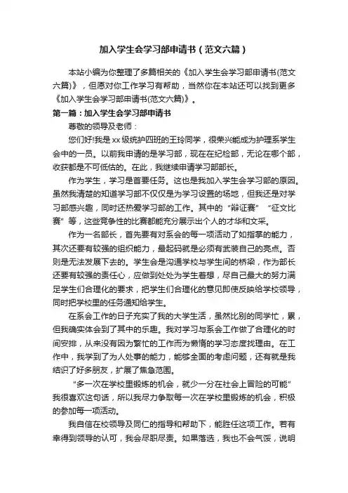 加入学生会学习部申请书（范文六篇）