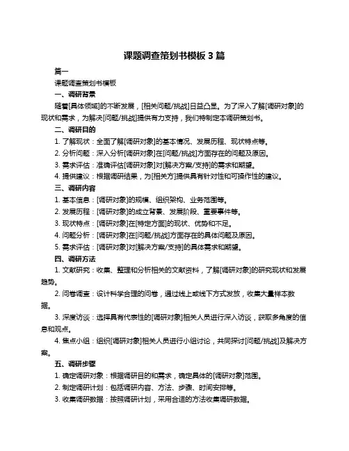 课题调查策划书模板3篇