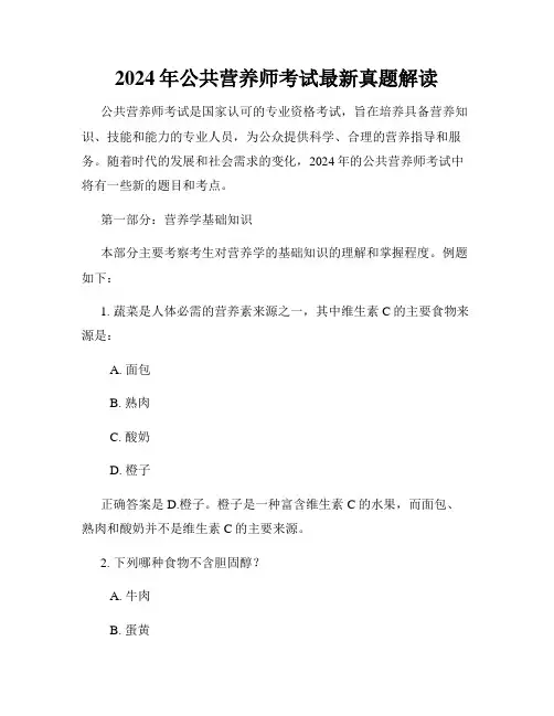 2024年公共营养师考试最新真题解读